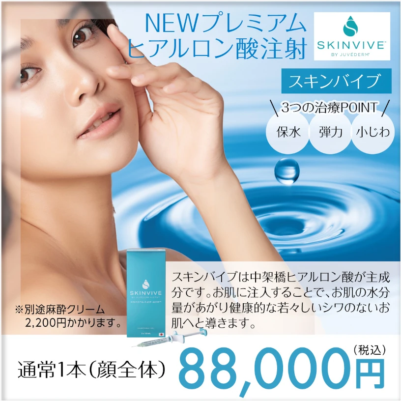 skinviveスキンバイブ