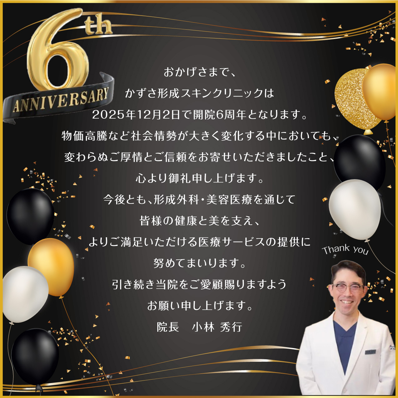 かずさ形成スキンクリニック6周年ご挨拶