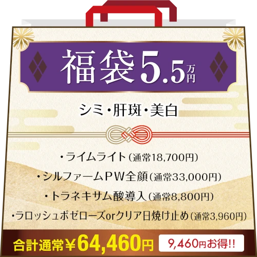 26年福袋5.5万円