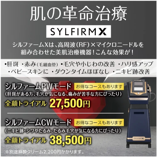 SYLFIRM X（シルファームX）
