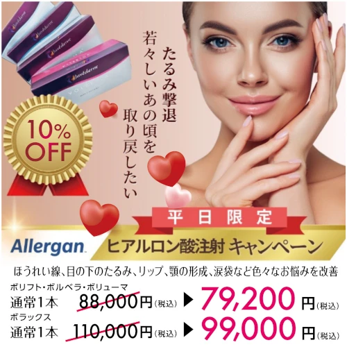 ヒアルロン酸注射キャンペーン