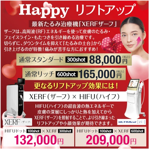 最新たるみ治療機「XERF ザーフ」