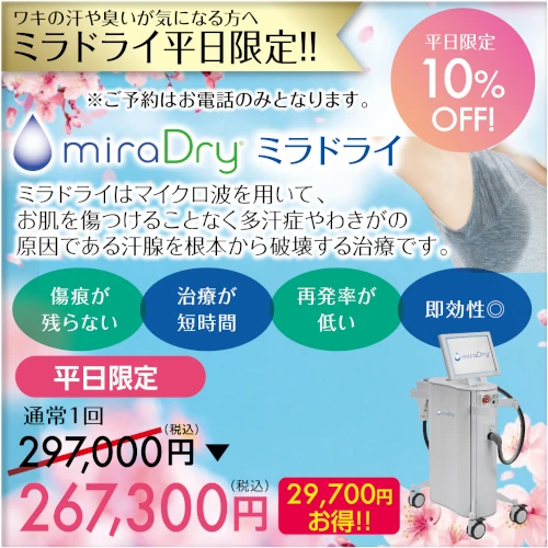 ミラドライ平日限定!! 10%OFF!