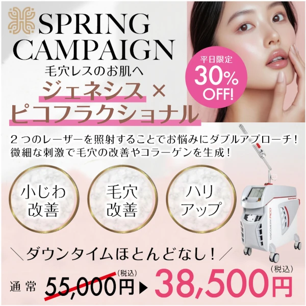 SPRING CAMPAIGN 平日限定30%OFF!